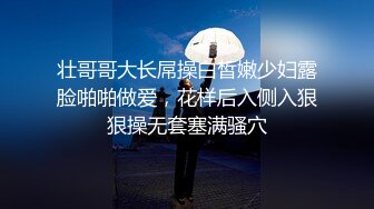 壮哥哥大长屌操白皙嫩少妇露脸啪啪做爱，花样后入侧入狠狠操无套塞满骚穴