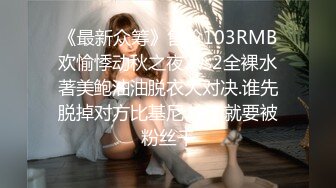 《最新众筹》售价103RMB欢愉悸动秋之夜2vs2全裸水著美鲍油油脱衣大对决.谁先脱掉对方比基尼.输了就要被粉丝干