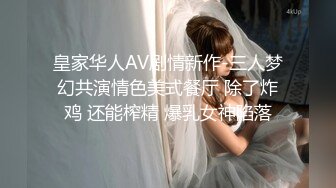 皇家华人AV剧情新作-三人梦幻共演情色美式餐厅 除了炸鸡 还能榨精 爆乳女神陷落