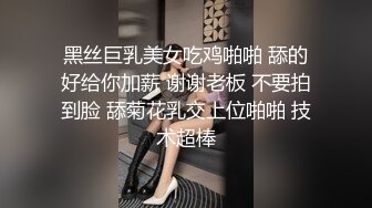 黑丝巨乳美女吃鸡啪啪 舔的好给你加薪 谢谢老板 不要拍到脸 舔菊花乳交上位啪啪 技术超棒