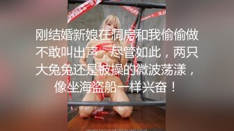 刚结婚新娘在洞房和我偷偷做不敢叫出声，尽管如此，两只大兔兔还是被操的微波荡漾，像坐海盗船一样兴奋！