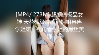 [MP4/ 273M] 超颜值极品女神 天花板级性感小姐姐冉冉学姐第一视角看学姐的黑丝美脚