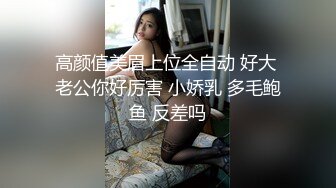 高颜值美眉上位全自动 好大 老公你好厉害 小娇乳 多毛鲍鱼 反差吗