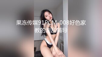 果冻传媒91PCM-008好色家教的淫乱辅导