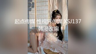 起点传媒 性视界传媒 XSJ137 韩漫改编