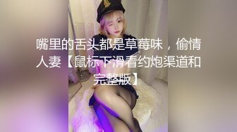 嘴里的舌头都是草莓味，偷情人妻【鼠标下滑看约炮渠道和完整版】