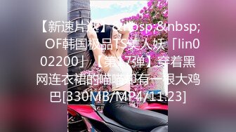 【新速片遞】&nbsp;&nbsp;✨OF韩国极品TS美人妖「lin002200」【第17弹】穿着黑网连衣裙的喵喵却有一根大鸡巴[330MB/MP4/11:23]