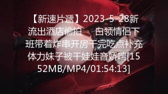 【新速片遞】2023-5-28新流出酒店偷拍❤️白领情侣下班带着炸串开房干完吃点补充体力妹子被干娃娃音娇喘[1552MB/MP4/01:54:13]