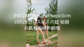 (HD1080P)(Cinemagic)(cmc00281)レスボスの掟 秘唇の執着束縛の痴情