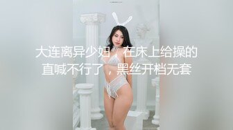 大连离异少妇，在床上给操的直喊不行了，黑丝开档无套