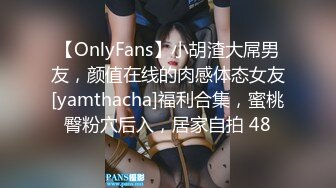 【OnlyFans】小胡渣大屌男友，颜值在线的肉感体态女友[yamthacha]福利合集，蜜桃臀粉穴后入，居家自拍 48