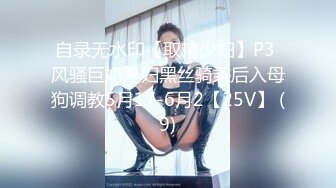 自录无水印【取精少妇】P3 风骚巨奶熟妇黑丝骑乘后入母狗调教5月17-6月2【25V】 (9)