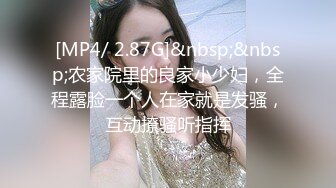 [MP4/ 2.87G]&nbsp;&nbsp;农家院里的良家小少妇，全程露脸一个人在家就是发骚，互动撩骚听指挥