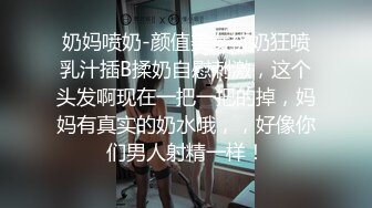 奶妈喷奶-颜值美女挤奶狂喷乳汁插B揉奶自慰刺激，这个头发啊现在一把一把的掉，妈妈有真实的奶水哦，，好像你们男人射精一样！