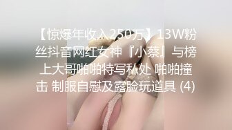 【惊爆年收入250万】13W粉丝抖音网红女神『小蔡』与榜上大哥啪啪特写私处 啪啪撞击 制服自慰及露脸玩道具 (4)