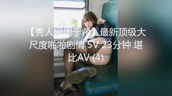 【秀人网周于希】最新顶级大尺度啪啪剧情 5V 23分钟 堪比AV (4)