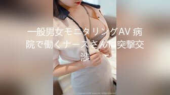 一般男女モニタリングAV 病院で働くナースさんに突撃交渉