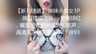 【新片速遞】 辣妹小美女3P❤️搞得情欲飞涨❤️脸蛋绯红，嘴里发春的娇喘犹如歌声，高清无水印完整版3V！[893M/MP4/08:06]