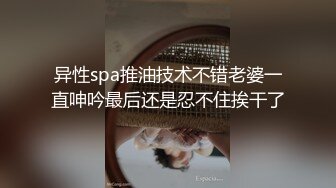 异性spa推油技术不错老婆一直呻吟最后还是忍不住挨干了