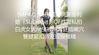 [MP4/1.1GB]國產網黃福利姬「SLRabbit」OF性愛私拍 白虎女大學生被無套狂插嫩穴雙腿緊扣男友屁股接精