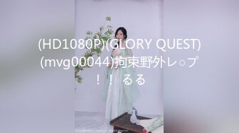 (HD1080P)(GLORY QUEST)(mvg00044)拘束野外レ○プ！！ るる