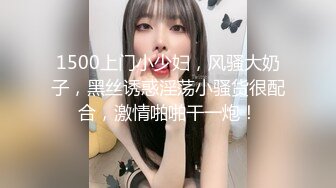 1500上门小少妇，风骚大奶子，黑丝诱惑淫荡小骚货很配合，激情啪啪干一炮！