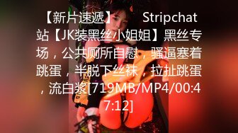 【新片速遞】 ❤️ Stripchat站【JK装黑丝小姐姐】黑丝专场，公共厕所自慰，骚逼塞着跳蛋，半脱下丝袜，拉扯跳蛋，流白浆[719MB/MP4/00:47:12]