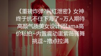 《重磅炸弹?网红泄密》女神终于抗不住下海了~万人期待高颜气质美女设计师Iama高价私拍~内置震动蛋紫薇骚舞挑逗~撸点拉满