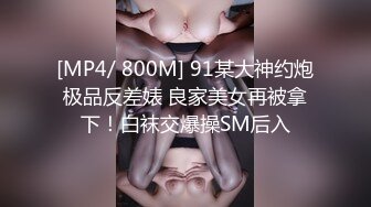 [MP4/ 800M] 91某大神约炮极品反差婊 良家美女再被拿下！白袜交爆操SM后入