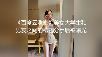 《百度云泄密》美女大学生和男友之间的私密分手后被曝光