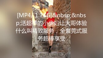 [MP4/ 1.78G]&nbsp;&nbsp;活超棒的小少妇让大哥体验什么叫精致服务，全套莞式服务超棒享受