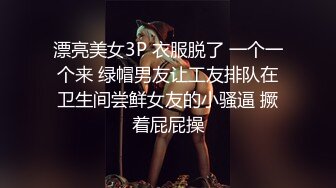 漂亮美女3P 衣服脱了 一个一个来 绿帽男友让工友排队在卫生间尝鲜女友的小骚逼 撅着屁屁操