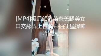 [MP4]极品颜值苗条长腿美女口交舔弄上位骑乘抽插猛操呻吟诱人