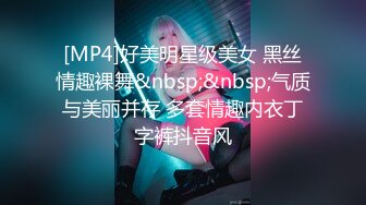 [MP4]好美明星级美女 黑丝情趣裸舞&nbsp;&nbsp;气质与美丽并存 多套情趣内衣丁字裤抖音风