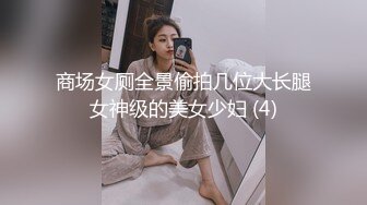 商场女厕全景偷拍几位大长腿女神级的美女少妇 (4)