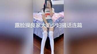 露脸操良家大奶少妇骚话连篇