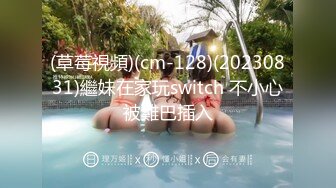 (草莓視頻)(cm-128)(20230831)繼妹在家玩switch 不小心被雞巴插入