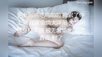 熟女阿姨吃鸡啪啪 我累了你上来 在家偷情大洋吊 大奶阿姨身材丰腴 被无套输出 白浆直流 射了