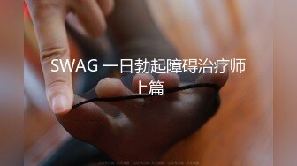 SWAG 一日勃起障碍治疗师上篇