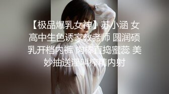 【极品爆乳女神】苏小涵 女高中生色诱家教老师 圆润硕乳开档内裤 肉棒直捣蜜蕊 美妙抽送淫叫榨精内射