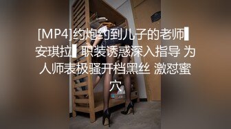 [MP4]约炮约到儿子的老师▌安琪拉▌职装诱惑深入指导 为人师表极骚开档黑丝 激怼蜜穴