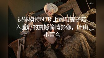 裸体模特NTR 上司与妻子陷入羞耻的震撼偷情影像。叶山小百合