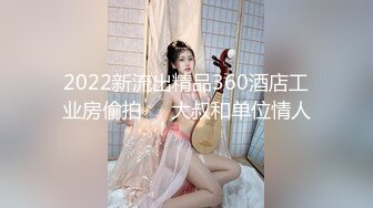 2022新流出精品360酒店工业房偷拍❤️大叔和单位情人