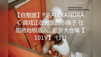 【自整理】P站ALEXANDRA C 调戏正在做饭的小姨子 在厨房地板后入   最新大合集【101V】  (31)