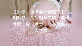 【难得一见极品女神双飞】【利利坚辛苦】甜美风骚。香艳性爱，配合默契，今夜尽享齐人之福