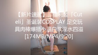 【新片速遞】 ✨福利姬「Cuteli」圣诞装COSPLAY 足交玩具肉棒爆插小逼白浆淫水四溢[174MB/MP4/9:20]