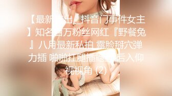 【最新流出__抖音门事件女主】知名百万粉丝网红『野餐兔』八月最新私拍 露脸掰穴弹力插 啪啪扛腿插鲍鱼 后入仰视视角 (2)