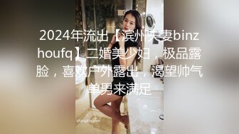 2024年流出【滨州夫妻binzhoufq】二婚美少妇，极品露脸，喜欢户外露出，渴望帅气单男来满足