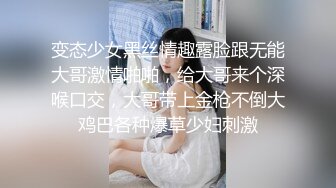 变态少女黑丝情趣露脸跟无能大哥激情啪啪，给大哥来个深喉口交，大哥带上金枪不倒大鸡巴各种爆草少妇刺激