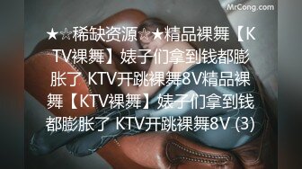 ★☆稀缺资源☆★精品裸舞【KTV裸舞】婊子们拿到钱都膨胀了 KTV开跳裸舞8V精品裸舞【KTV裸舞】婊子们拿到钱都膨胀了 KTV开跳裸舞8V (3)